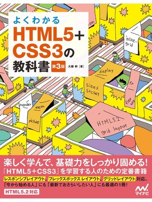cover image of よくわかるHTML5+CSS3の教科書【第3版】